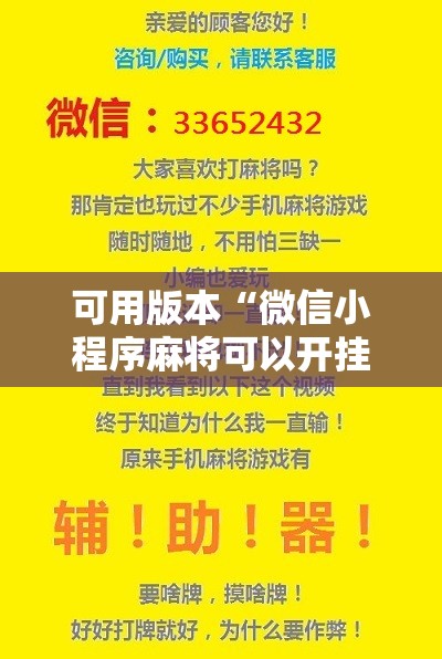 可用版本“微信小程序麻将可以开挂吗”分享装挂详细步骤