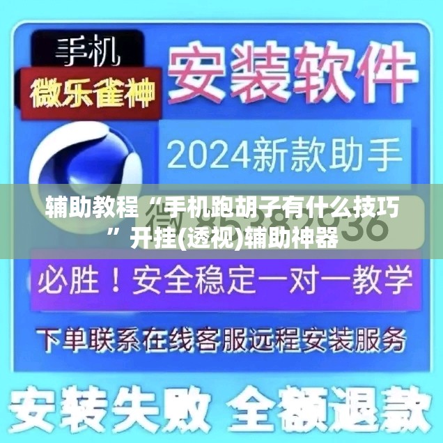 辅助教程“手机跑胡子有什么技巧”开挂(透视)辅助神器