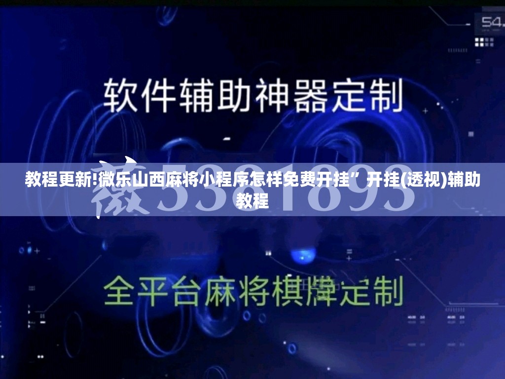 教程更新!微乐山西麻将小程序怎样免费开挂”开挂(透视)辅助教程