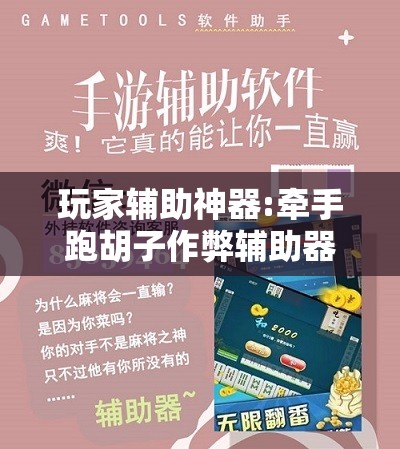 玩家辅助神器:牵手跑胡子作弊辅助器”其实确实有挂