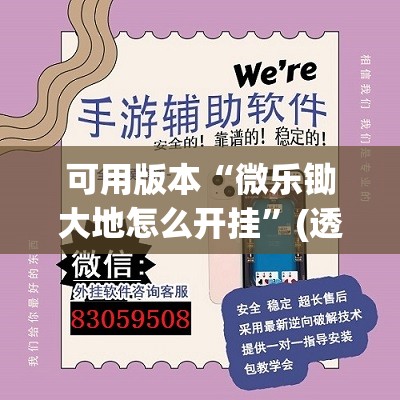可用版本“微乐锄大地怎么开挂”(透视挂)辅助透视教程