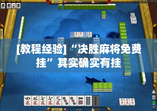 [教程经验]“决胜麻将免费挂	”其实确实有挂