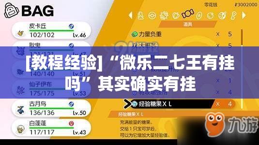 [教程经验]“微乐二七王有挂吗”其实确实有挂