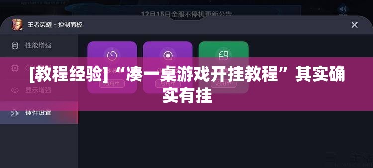 [教程经验]“凑一桌游戏开挂教程	”其实确实有挂
