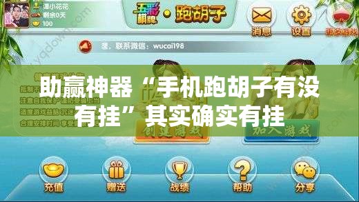 助赢神器“手机跑胡子有没有挂”其实确实有挂