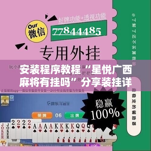 安装程序教程“星悦广西麻将有挂吗”分享装挂详细步骤