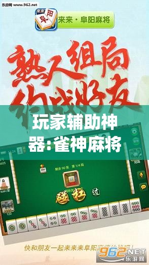 玩家辅助神器:雀神麻将好友房提高胜率的方法”开挂(透视)辅助神器