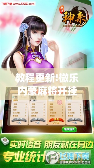 教程更新!微乐内蒙麻将开挂免费下载安装”开挂(透视)辅助神器