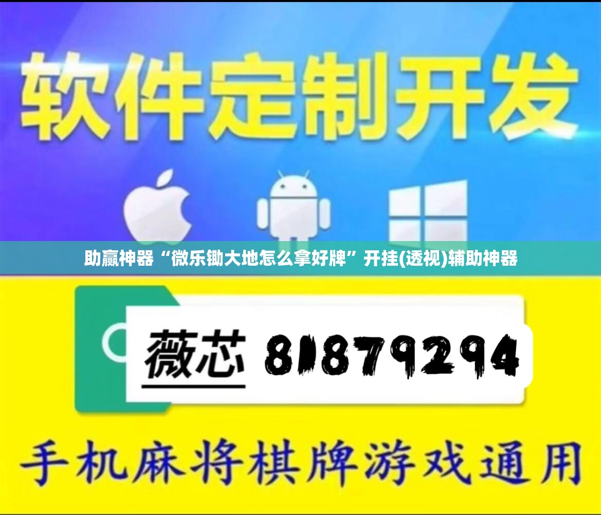 助赢神器“微乐锄大地怎么拿好牌”开挂(透视)辅助神器