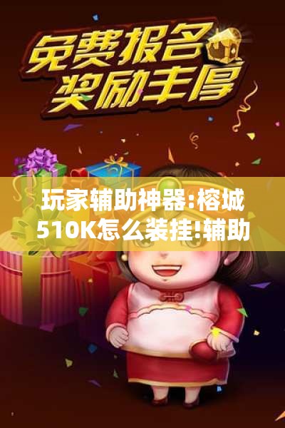 玩家辅助神器:榕城510K怎么装挂!辅助神器插件下载