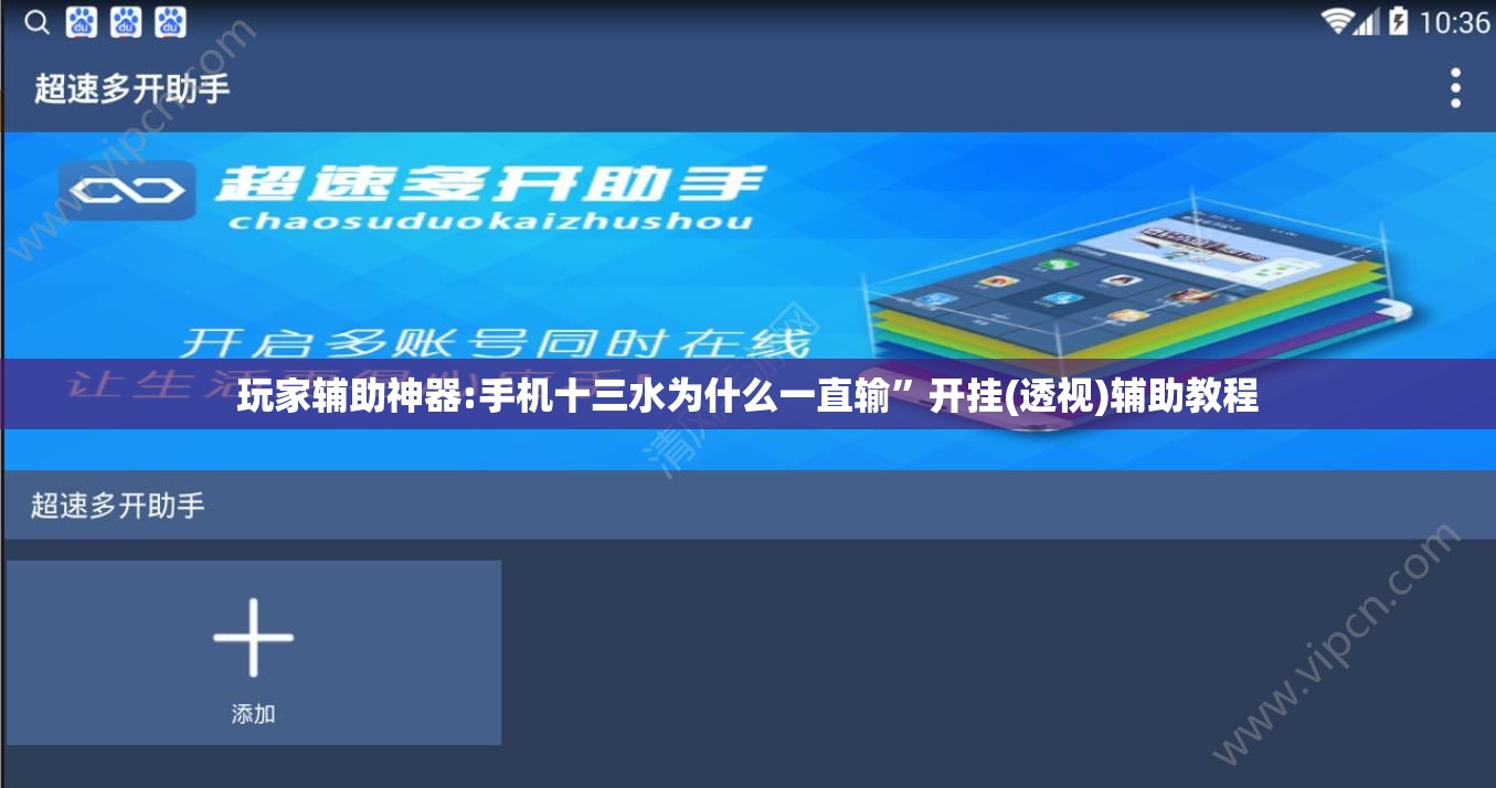 玩家辅助神器:手机十三水为什么一直输	”开挂(透视)辅助教程