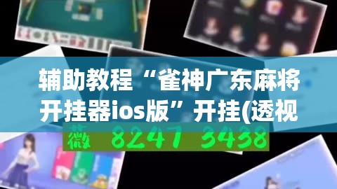 辅助教程“雀神广东麻将开挂器ios版”开挂(透视)辅助神器