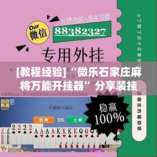 [教程经验]“微乐石家庄麻将万能开挂器”分享装挂详细步骤