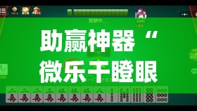 助赢神器“微乐干瞪眼开挂视频”开挂(透视)辅助神器