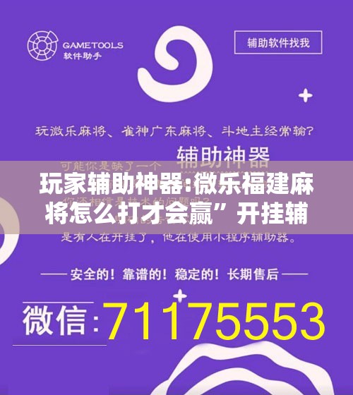 玩家辅助神器:微乐福建麻将怎么打才会赢	”开挂辅助脚本+详细开挂安装教程