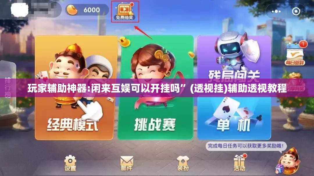 玩家辅助神器:闲来互娱可以开挂吗”(透视挂)辅助透视教程