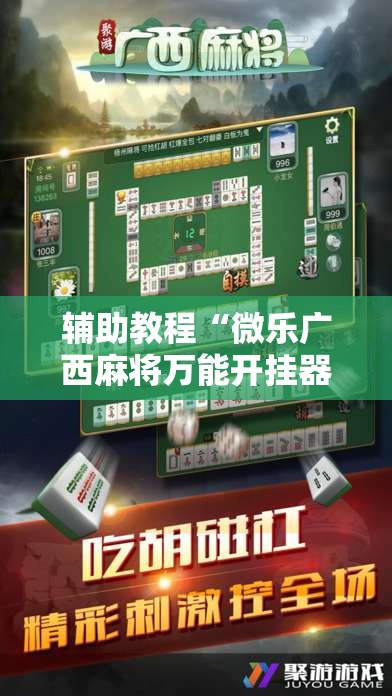 辅助教程“微乐广西麻将万能开挂器通用版	”其实确实有挂