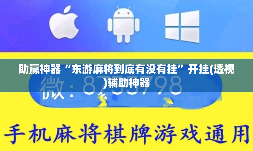 助赢神器“东游麻将到底有没有挂	”开挂(透视)辅助神器