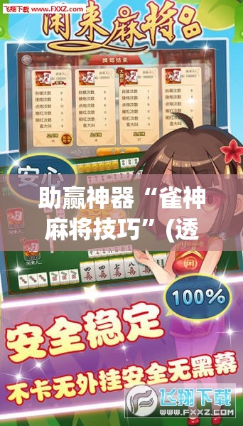 助赢神器“雀神麻将技巧	”(透视挂)辅助透视教程