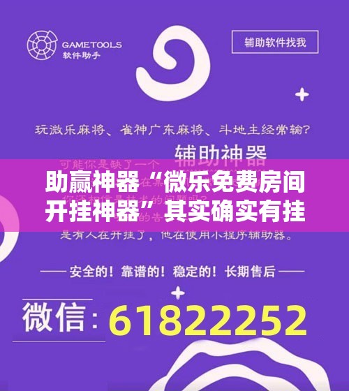 助赢神器“微乐免费房间开挂神器”其实确实有挂