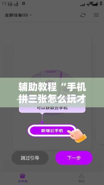辅助教程“手机拼三张怎么玩才能赢	”分享装挂详细步骤