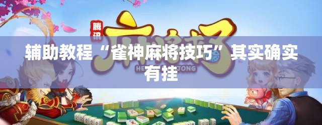 辅助教程“雀神麻将技巧	”其实确实有挂