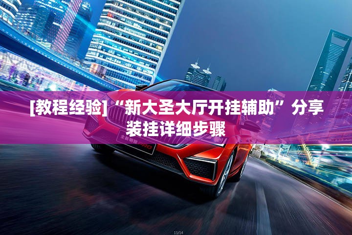 [教程经验]“新大圣大厅开挂辅助	”分享装挂详细步骤