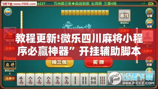 教程更新!微乐四川麻将小程序必赢神器	”开挂辅助脚本+详细开挂安装教程