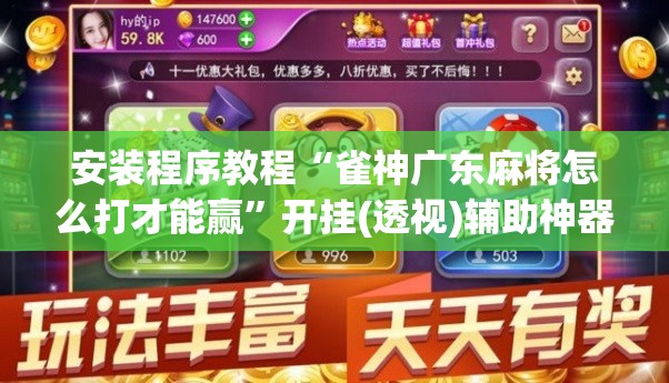 安装程序教程“雀神广东麻将怎么打才能赢	”开挂(透视)辅助神器