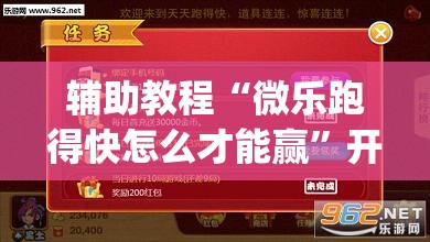 辅助教程“微乐跑得快怎么才能赢”开挂(透视)辅助教程
