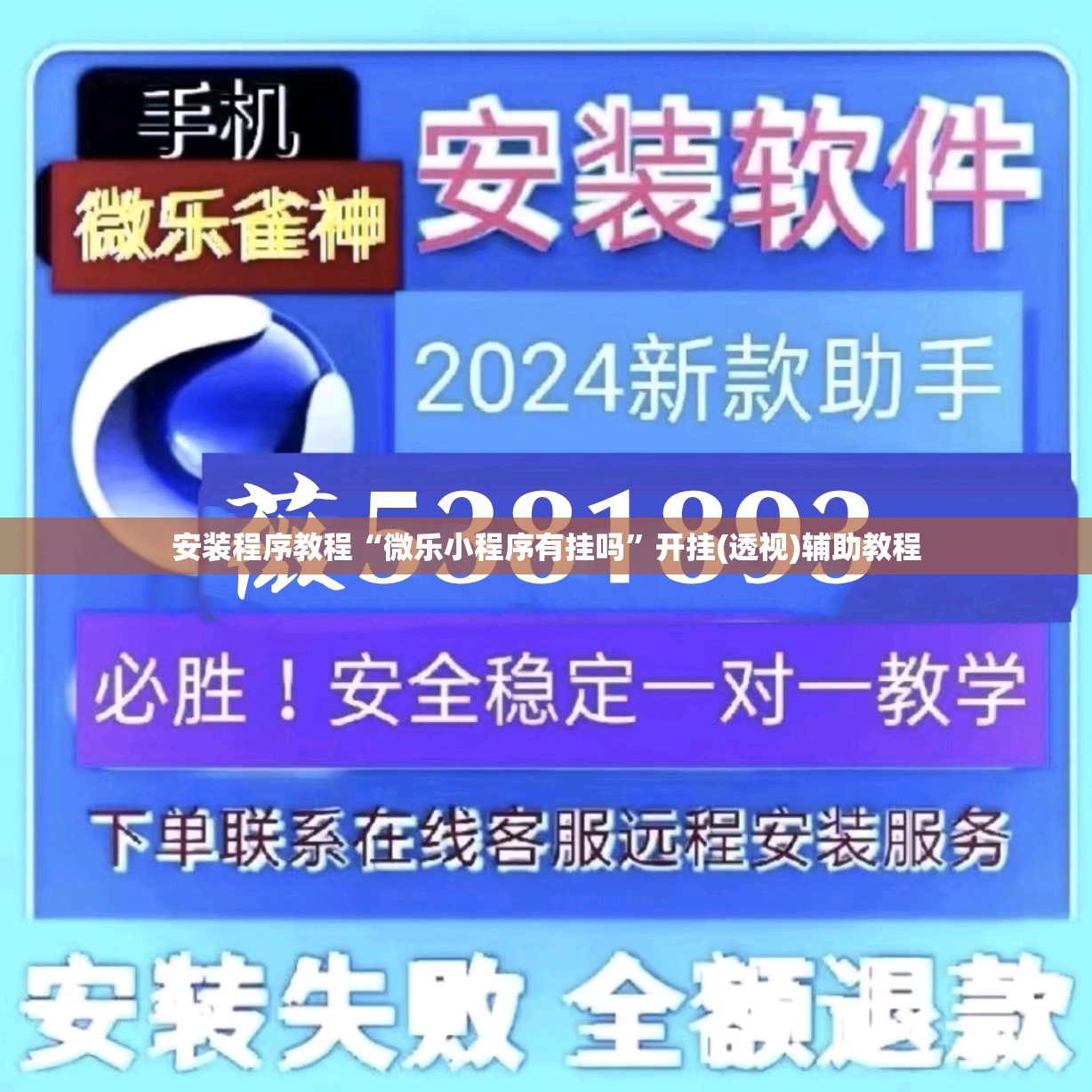 安装程序教程“微乐小程序有挂吗”开挂(透视)辅助教程