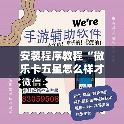 安装程序教程“微乐卡五星怎么样才能赢”开挂辅助脚本+详细开挂安装教程