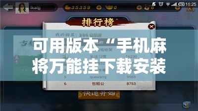 可用版本“手机麻将万能挂下载安装”开挂辅助脚本+详细开挂安装教程