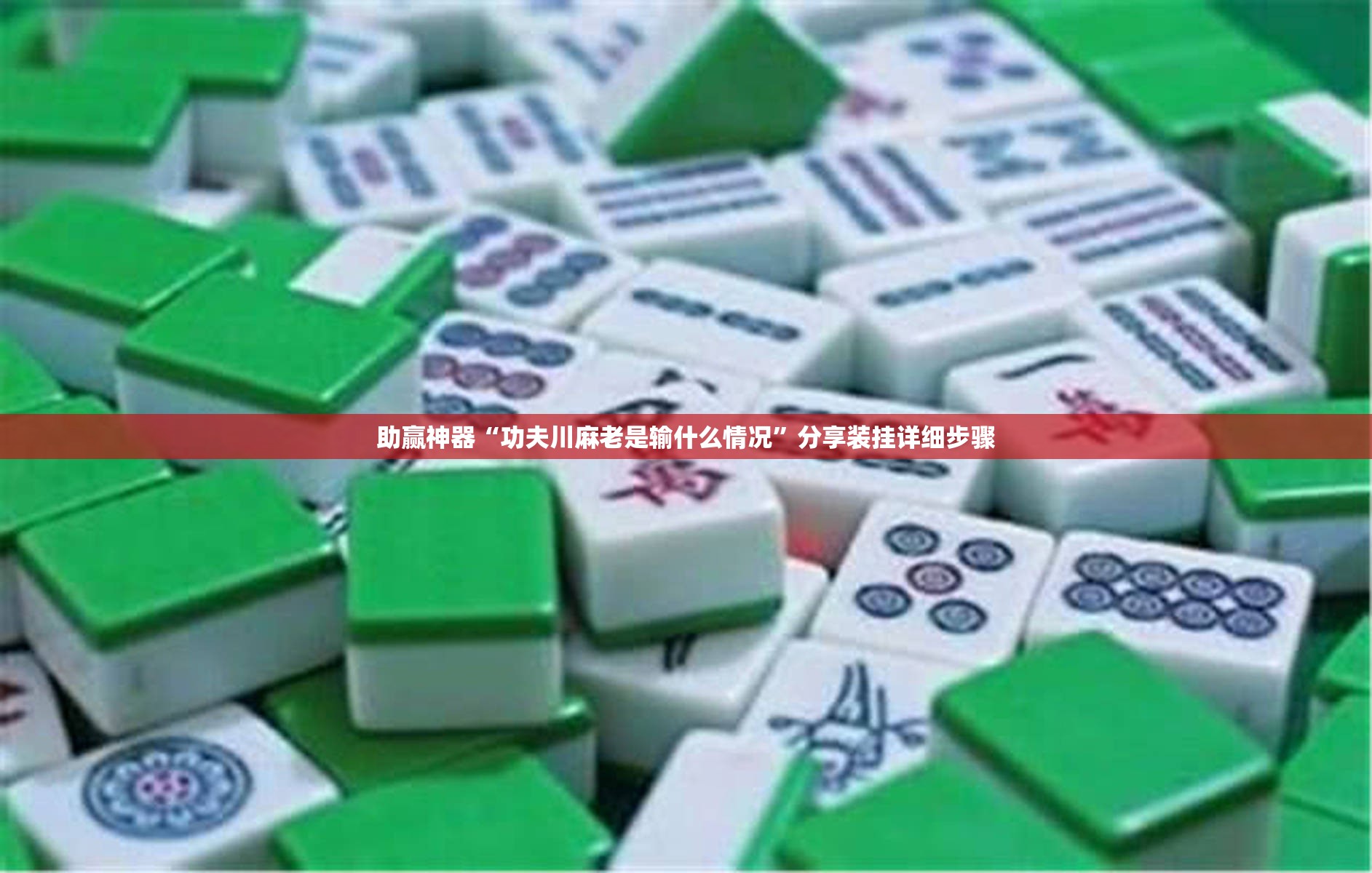 助赢神器“功夫川麻老是输什么情况	”分享装挂详细步骤