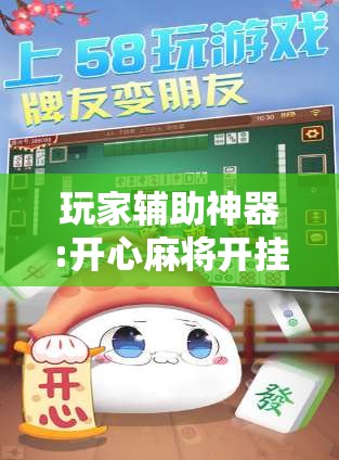 玩家辅助神器:开心麻将开挂神器下载软件”开挂辅助脚本+详细开挂安装教程