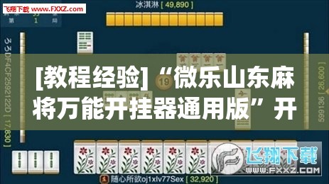 [教程经验]“微乐山东麻将万能开挂器通用版”开挂(透视)辅助教程