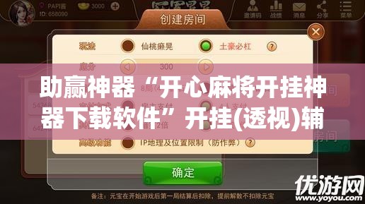助赢神器“开心麻将开挂神器下载软件”开挂(透视)辅助教程
