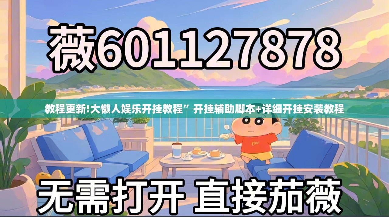 教程更新!大懒人娱乐开挂教程”开挂辅助脚本+详细开挂安装教程