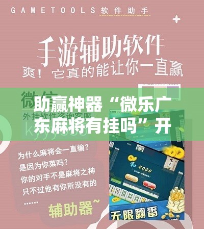 助赢神器“微乐广东麻将有挂吗”开挂辅助脚本+详细开挂安装教程