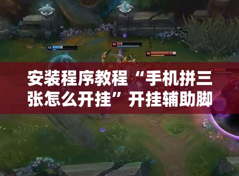 安装程序教程“手机拼三张怎么开挂	”开挂辅助脚本+详细开挂安装教程