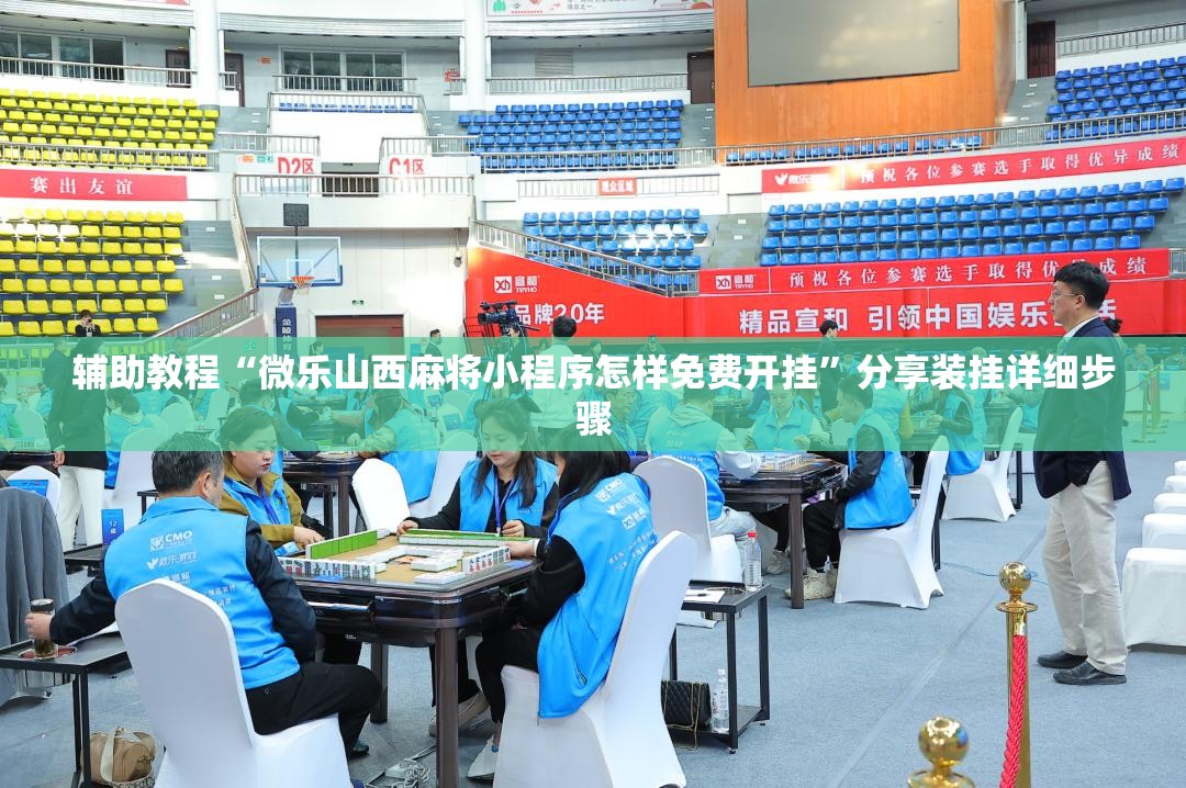 辅助教程“微乐山西麻将小程序怎样免费开挂”分享装挂详细步骤
