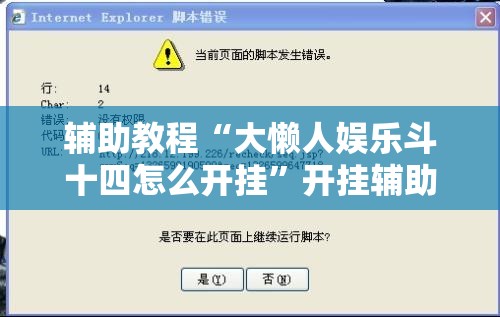 辅助教程“大懒人娱乐斗十四怎么开挂	”开挂辅助脚本+详细开挂安装教程