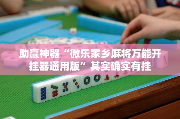 助赢神器“微乐家乡麻将万能开挂器通用版	”其实确实有挂