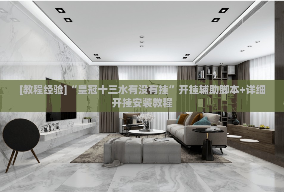 [教程经验]“皇冠十三水有没有挂”开挂辅助脚本+详细开挂安装教程