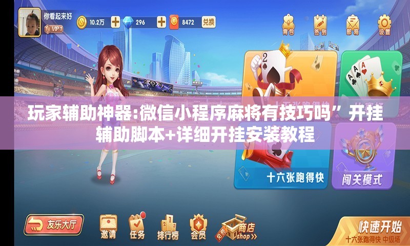 玩家辅助神器:微信小程序麻将有技巧吗”开挂辅助脚本+详细开挂安装教程