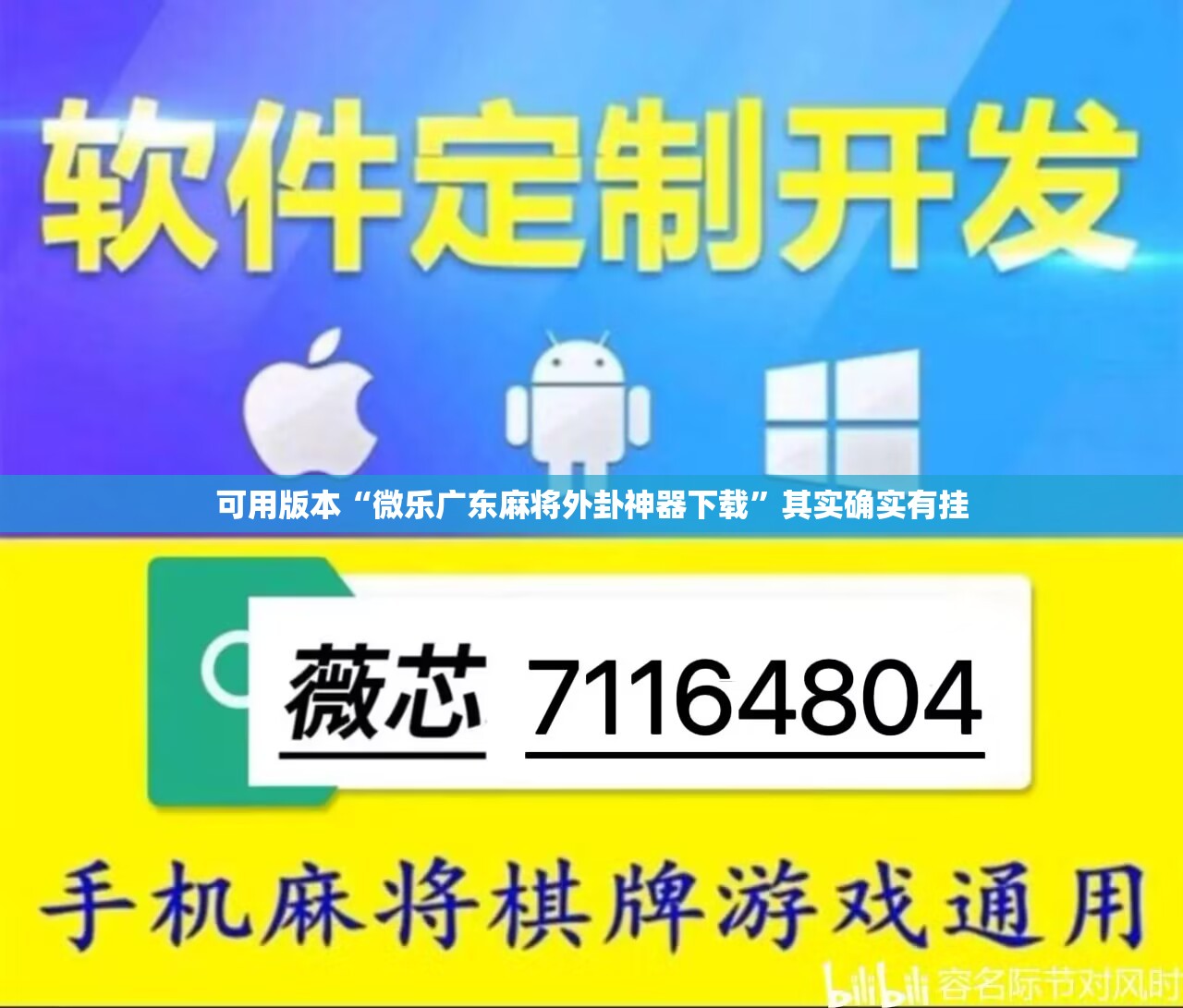 可用版本“微乐广东麻将外卦神器下载”其实确实有挂