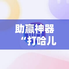 助赢神器“打哈儿麻将外卦神器”开挂辅助脚本+详细开挂安装教程