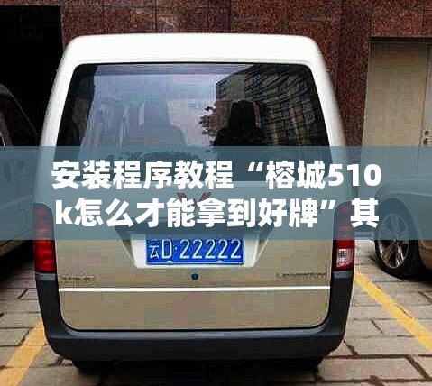 安装程序教程“榕城510k怎么才能拿到好牌	”其实确实有挂