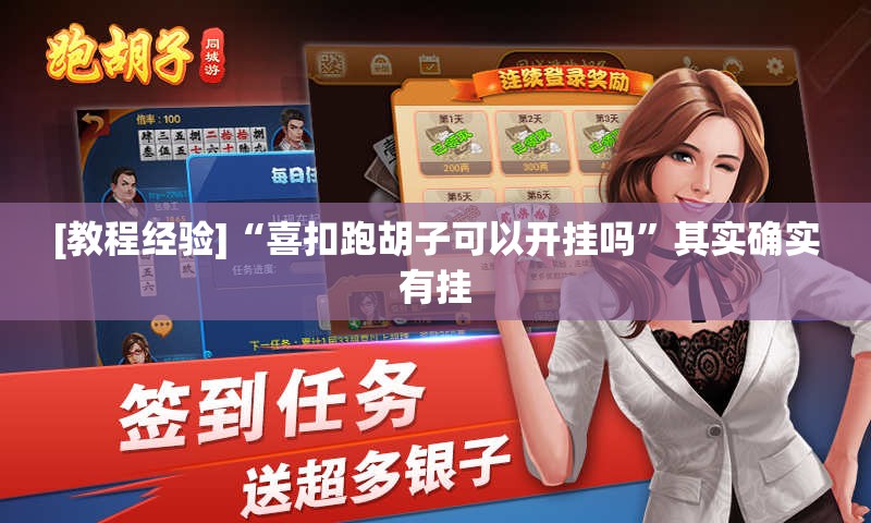 [教程经验]“喜扣跑胡子可以开挂吗”其实确实有挂