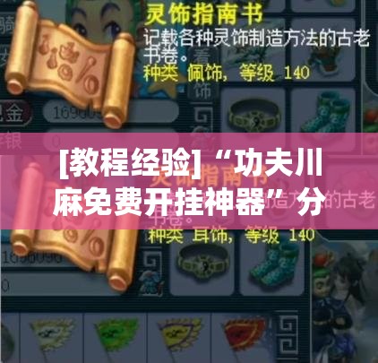 [教程经验]“功夫川麻免费开挂神器”分享装挂详细步骤
